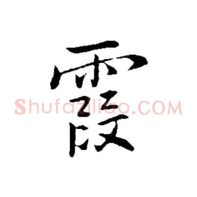 霞
