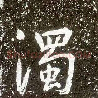 濁