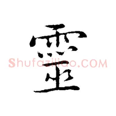 靈