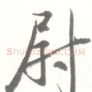 尉