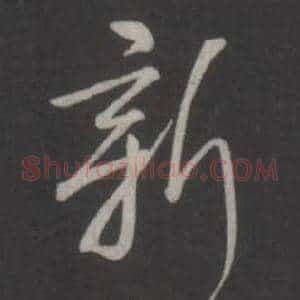 新