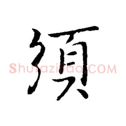 須