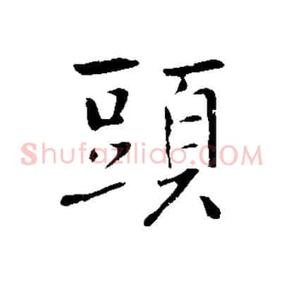 頭