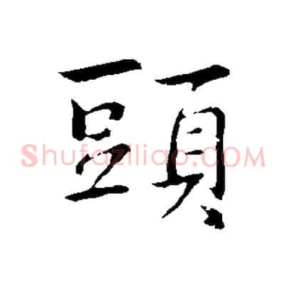 頭