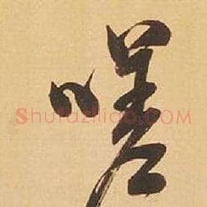 嗟