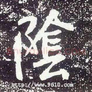 陰