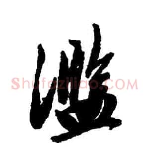 濫