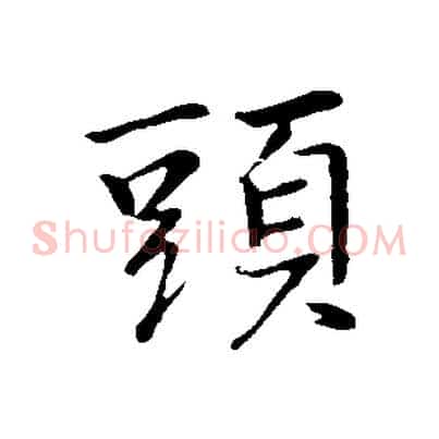 頭