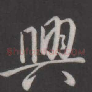 興