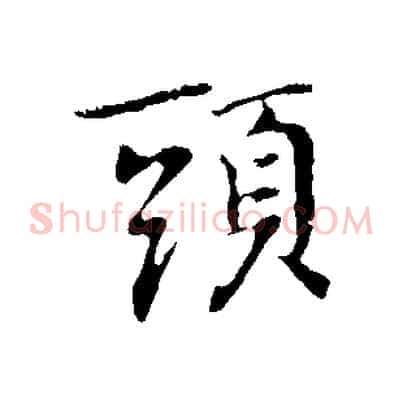 頭