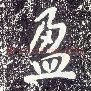 盈