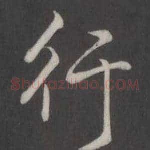 行