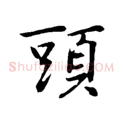 頭
