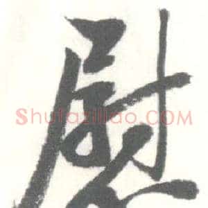 慰