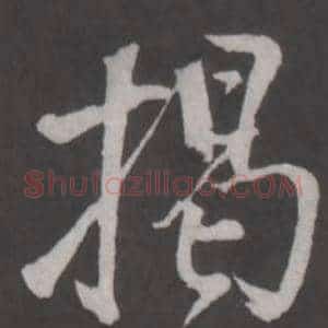揭