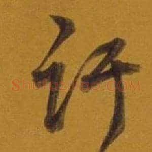 讦