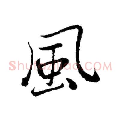 風