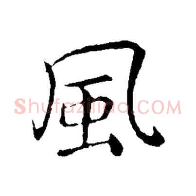 風