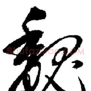 魏