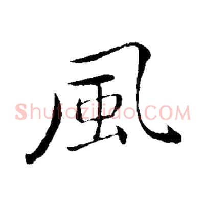 風
