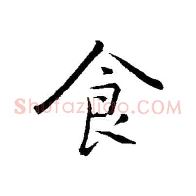 食