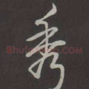 秀