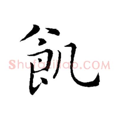 飢