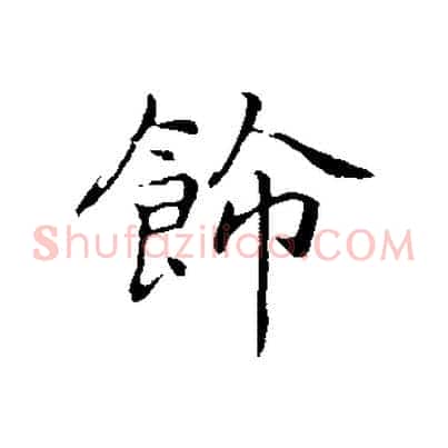 飾