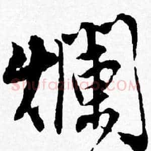 爛