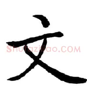 文