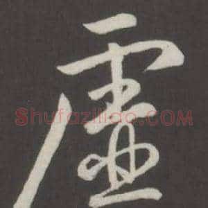 虛