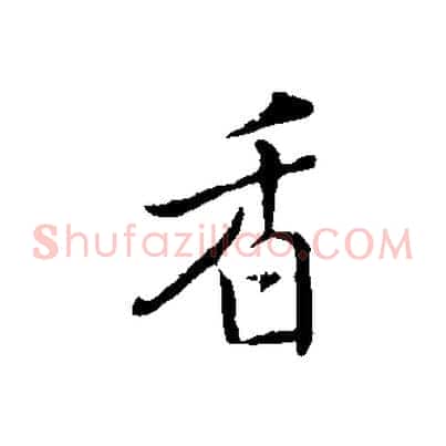香
