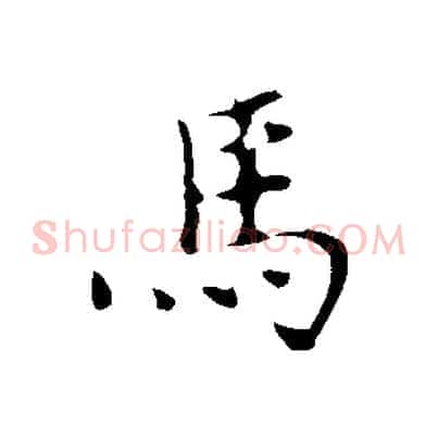 馬