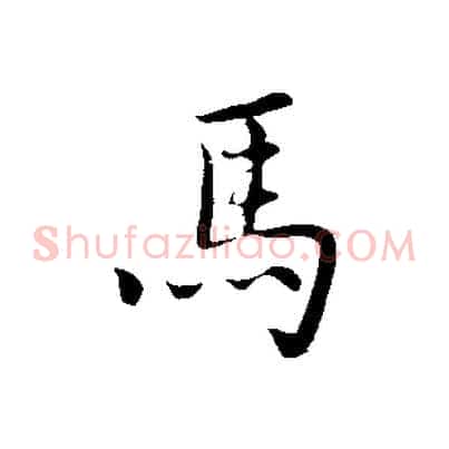 馬