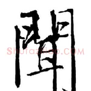 聞