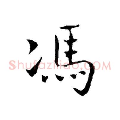 馮