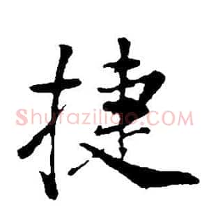 捷