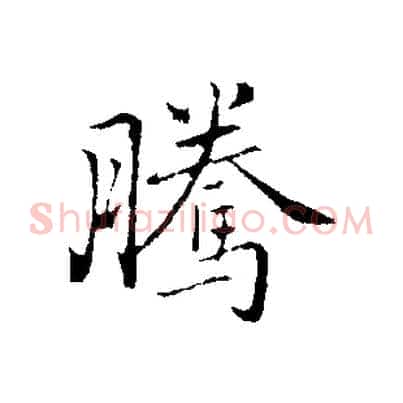 騰