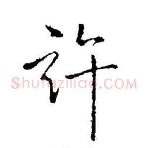 许