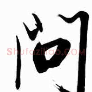 問