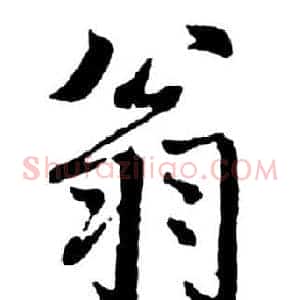 翁