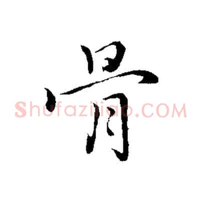 骨