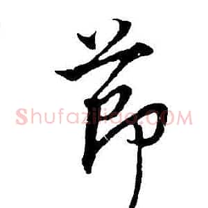 節