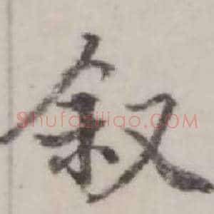 敘