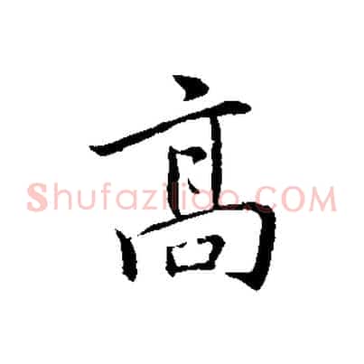 高