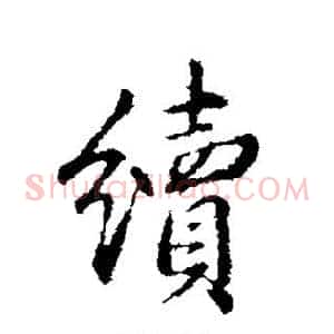 续