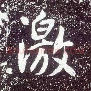 激