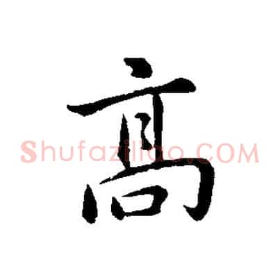高