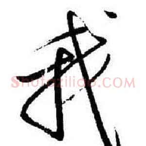 我