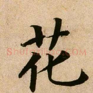 花